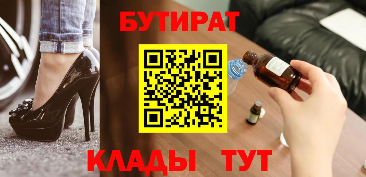 Междуреченск  БУТИРАТ 99%  Вход с VPN 